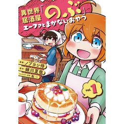 ヨドバシ.com - 異世界居酒屋「のぶ」 エーファとまかないおやつ