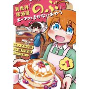 異世界居酒屋「のぶ」 エーファとまかないおやつ 1巻（LINE Digital Frontier） [電子書籍]