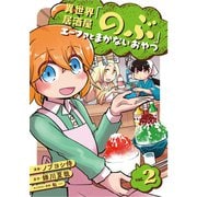 異世界居酒屋「のぶ」 エーファとまかないおやつ 2巻（LINE Digital Frontier） [電子書籍]