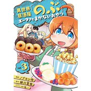 異世界居酒屋「のぶ」 エーファとまかないおやつ 3巻（LINE Digital Frontier） [電子書籍]