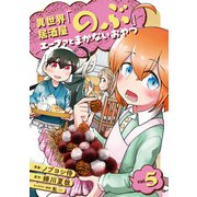 異世界居酒屋「のぶ」 エーファとまかないおやつ 5巻（LINE Digital Frontier） [電子書籍]