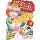 異世界居酒屋「のぶ」 エーファとまかないおやつ 6巻（LINE Digital Frontier） [電子書籍]