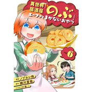 異世界居酒屋「のぶ」 エーファとまかないおやつ 6巻（LINE Digital Frontier） [電子書籍]