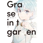 灰色の季節、箱庭で 1巻（LINE Digital Frontier） [電子書籍]