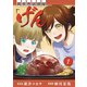 異世界居酒屋「げん」 1巻（LINE Digital Frontier） [電子書籍]