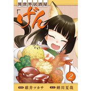 異世界居酒屋「げん」 2巻（LINE Digital Frontier） [電子書籍]
