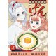 異世界居酒屋「げん」 4巻（LINE Digital Frontier） [電子書籍]