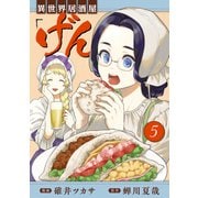 異世界居酒屋「げん」 5巻（LINE Digital Frontier） [電子書籍]