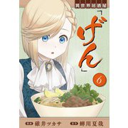 異世界居酒屋「げん」 6巻（LINE Digital Frontier） [電子書籍]