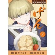 異世界居酒屋「げん」 7巻（LINE Digital Frontier） [電子書籍]