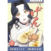 異世界居酒屋「げん」 8巻（LINE Digital Frontier） [電子書籍]