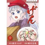 異世界居酒屋「げん」 9巻（LINE Digital Frontier） [電子書籍]