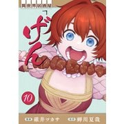 異世界居酒屋「げん」 10巻（LINE Digital Frontier） [電子書籍]