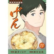 異世界居酒屋「げん」 11巻（LINE Digital Frontier） [電子書籍]