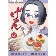 異世界居酒屋「げん」 12巻（LINE Digital Frontier） [電子書籍]