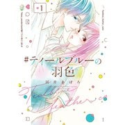 ♯ティールブルーの羽色 1巻（LINE Digital Frontier） [電子書籍]
