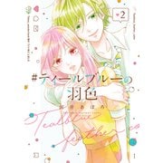 ♯ティールブルーの羽色 2巻（LINE Digital Frontier） [電子書籍]