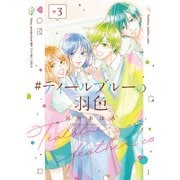 ♯ティールブルーの羽色 3巻（LINE Digital Frontier） [電子書籍]
