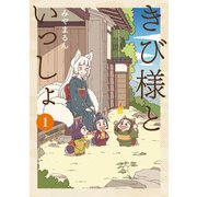 きび様といっしょ 1巻（LINE Digital Frontier） [電子書籍]