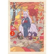 きび様といっしょ 2巻（LINE Digital Frontier） [電子書籍]