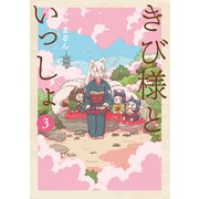 きび様といっしょ 3巻（LINE Digital Frontier） [電子書籍]