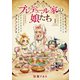 ブレデュール家の娘たち 1巻（LINE Digital Frontier） [電子書籍]