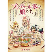 ブレデュール家の娘たち 1巻（LINE Digital Frontier） [電子書籍]
