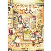 ブレデュール家の娘たち 2巻（LINE Digital Frontier） [電子書籍]