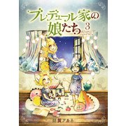 ブレデュール家の娘たち 3巻（LINE Digital Frontier） [電子書籍]