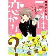 これは、恋かな・・・？～マッチングアプリ奮闘記～ 1巻（LINE Digital Frontier） [電子書籍]