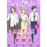 これは、恋かな・・・？～マッチングアプリ奮闘記～ 3巻（LINE Digital Frontier） [電子書籍]