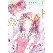 君とメリーバッドエンド 1巻（LINE Digital Frontier） [電子書籍]