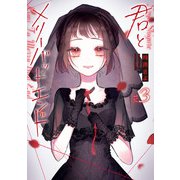 君とメリーバッドエンド 3巻（LINE Digital Frontier） [電子書籍]