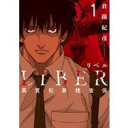 LIBER-リベル-異質犯罪捜査係 1巻（LINE Digital Frontier） [電子書籍]