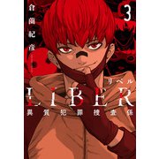 LIBER-リベル-異質犯罪捜査係 3巻（LINE Digital Frontier） [電子書籍]