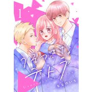 うそつきなテトラ 1巻（LINE Digital Frontier） [電子書籍]