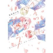 うそつきなテトラ 4巻（LINE Digital Frontier） [電子書籍]