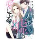 君の嘘すら愛してる 1巻（LINE Digital Frontier） [電子書籍]
