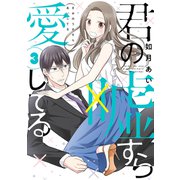 君の嘘すら愛してる 3巻（LINE Digital Frontier） [電子書籍]