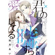 君の嘘すら愛してる 4巻（LINE Digital Frontier） [電子書籍]