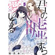 君の嘘すら愛してる 5巻（LINE Digital Frontier） [電子書籍]