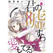 君の嘘すら愛してる 6巻（LINE Digital Frontier） [電子書籍]