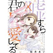 君の嘘すら愛してる 7巻（LINE Digital Frontier） [電子書籍]