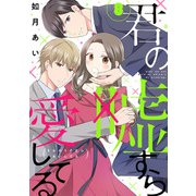 君の嘘すら愛してる 8巻（LINE Digital Frontier） [電子書籍]