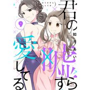 君の嘘すら愛してる 9巻（LINE Digital Frontier） [電子書籍]