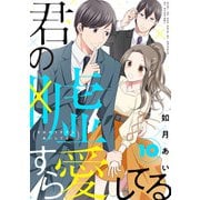 君の嘘すら愛してる 10巻（LINE Digital Frontier） [電子書籍]