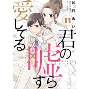 君の嘘すら愛してる 11巻（LINE Digital Frontier） [電子書籍]
