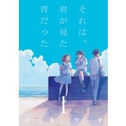 それは、君が見た青だった 1巻（LINE Digital Frontier） [電子書籍]