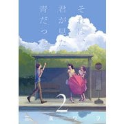 それは、君が見た青だった 2巻（LINE Digital Frontier） [電子書籍]