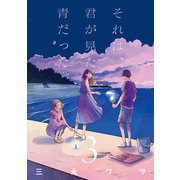 それは、君が見た青だった 3巻（LINE Digital Frontier） [電子書籍]
